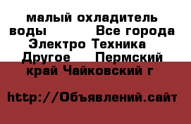 малый охладитель воды CW5000 - Все города Электро-Техника » Другое   . Пермский край,Чайковский г.